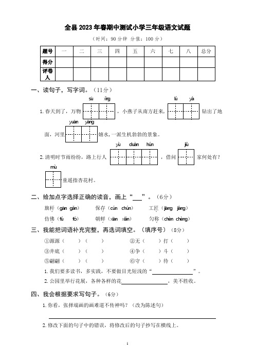 全县2023年春期中测试题小学三年级语文试题(有答案)