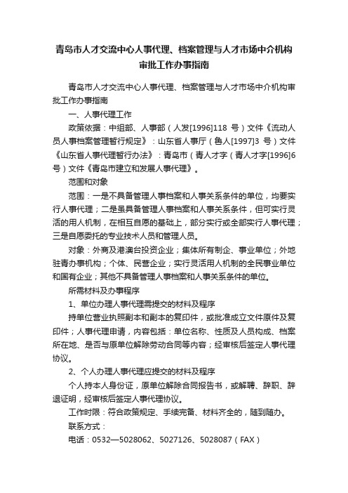 青岛市人才交流中心人事代理、档案管理与人才市场中介机构审批工作办事指南