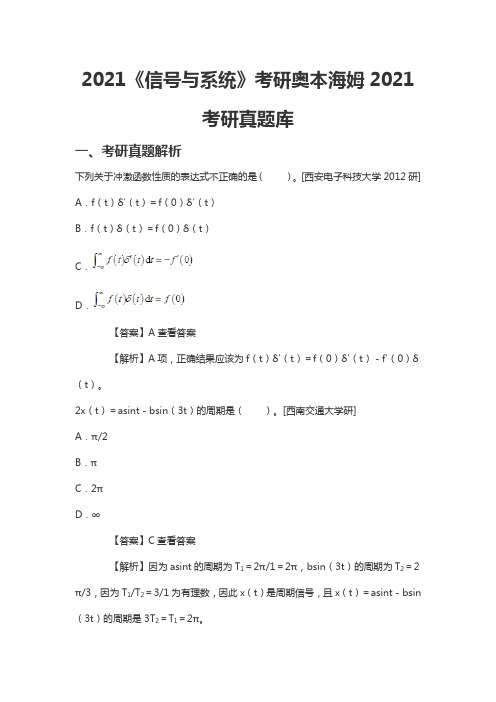 2021《信号与系统》考研奥本海姆2021考研真题库