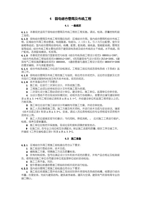 《建筑弱电工程施工及验收规范》弱电综合管网及布线工程