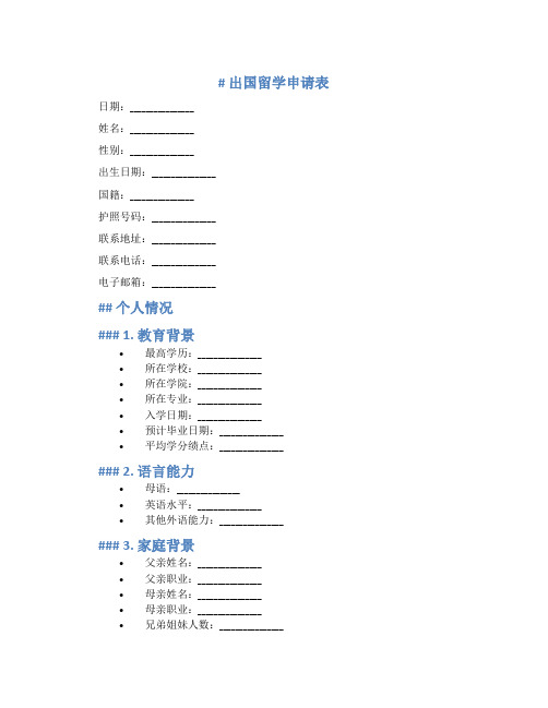 出国留学申请表