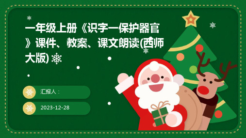 一年级上册《识字一保护器官》课件、教案、课文朗读(西师大版)