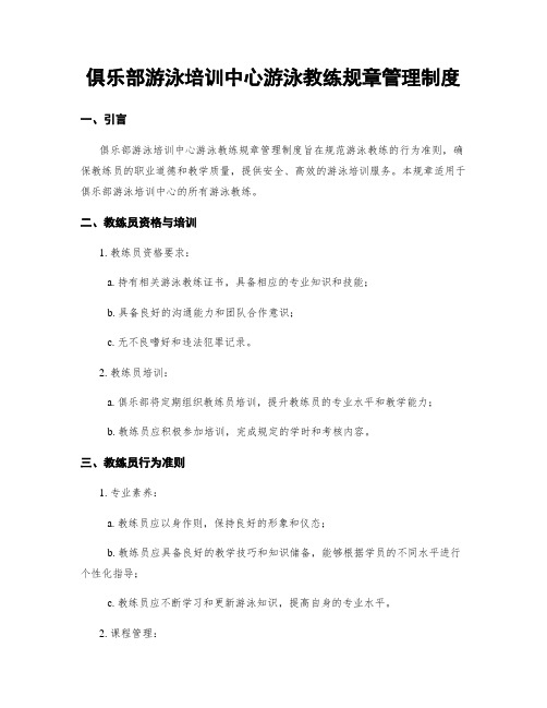 俱乐部游泳培训中心游泳教练规章管理制度