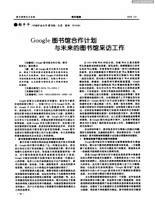 Google图书馆合作计划与未来的图书馆采访工作