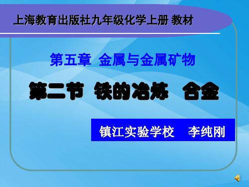 铁的冶炼合金ppt 沪教版优质课件