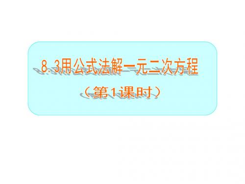 鲁教版(五四学制)八年级数学下册课件：8.3 用公式法解