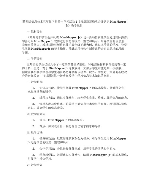 黔科版信息技术五年级下册第一单元活动1《策划迎新联欢会并认识MindMapper Jr》教学设计