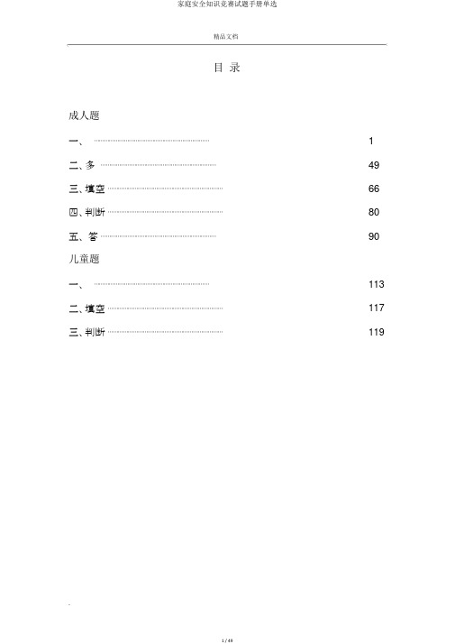 家庭安全知识竞赛试题手册单选