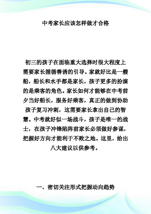 中考家长应该怎样做才合格-中考.doc