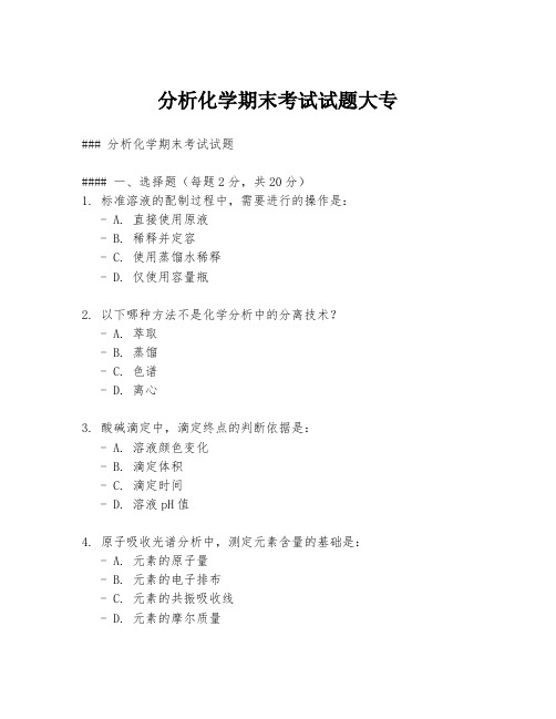 分析化学期末考试试题大专