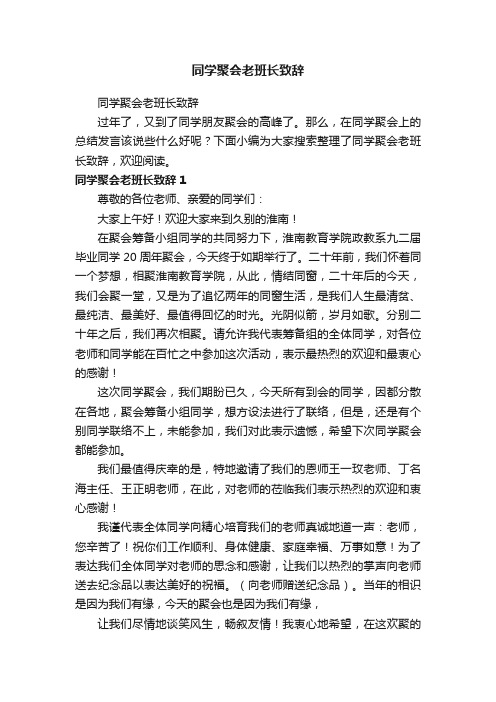 同学聚会老班长致辞