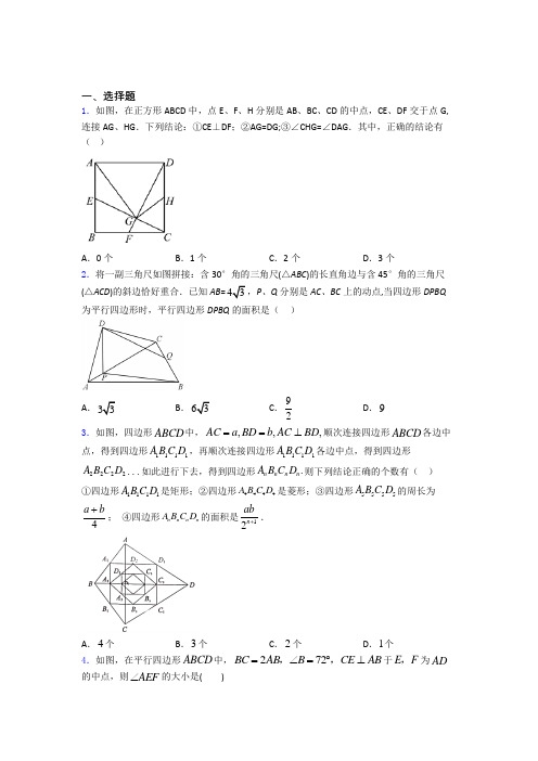 人教版平行四边形单元 易错题自检题检测试题