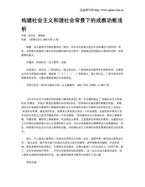 构建社会主义和谐社会背景下的成教功能浅析