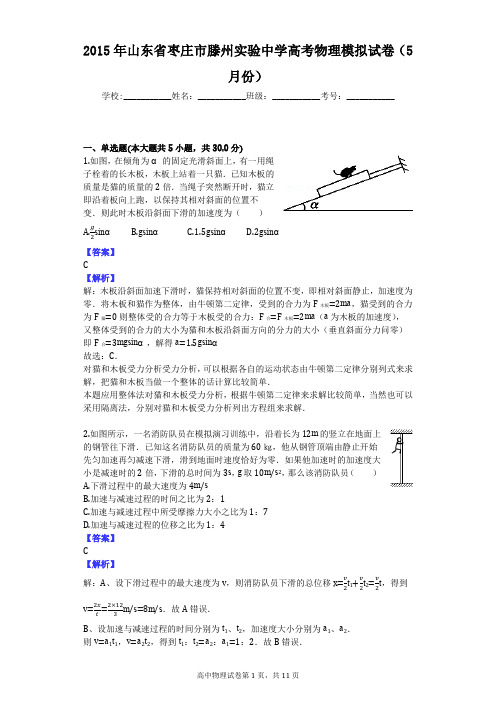 2015年山东省枣庄市滕州实验中学高考物理模拟试卷(5月份)