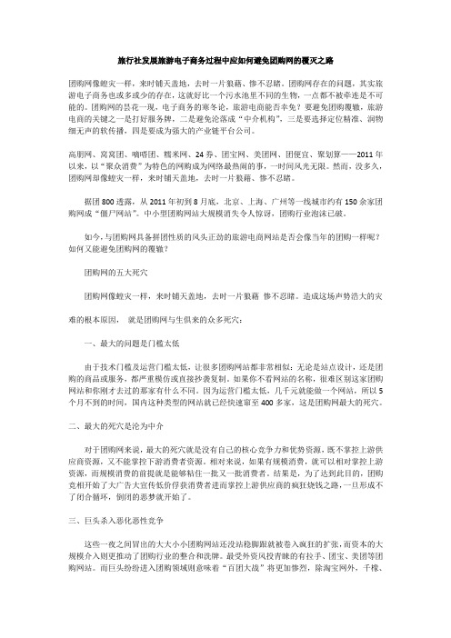 旅行社发展旅游电子商务过程中应如何避免团购网的覆灭之路