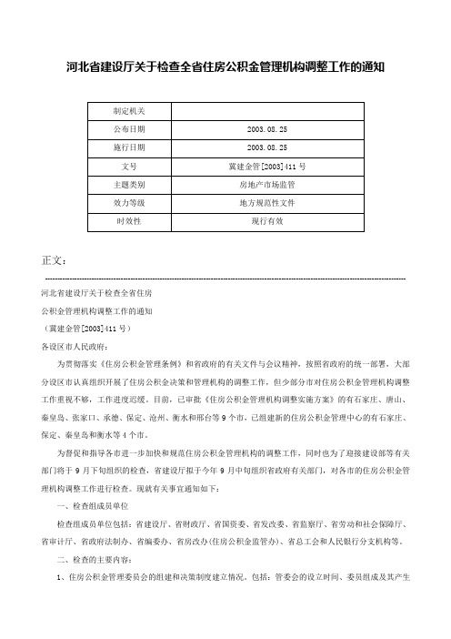 河北省建设厅关于检查全省住房公积金管理机构调整工作的通知-冀建金管[2003]411号