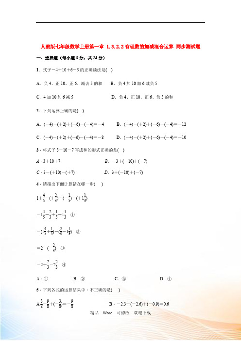 人教版七年级数学上册第一章《有理数的加减混合运算》 同步测试题