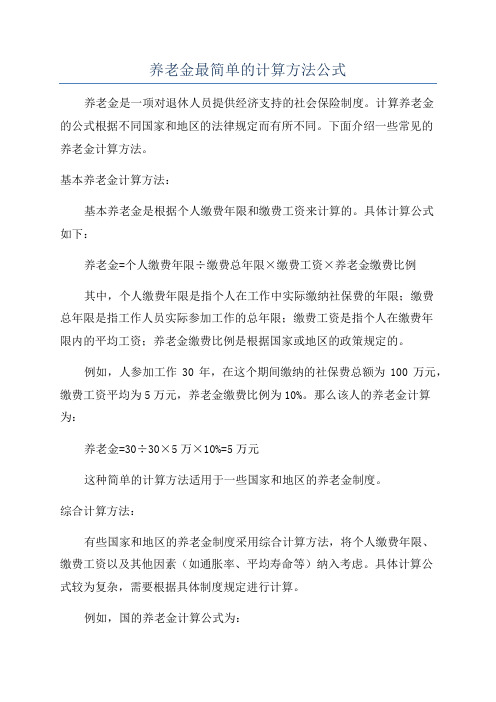 养老金最简单的计算方法公式