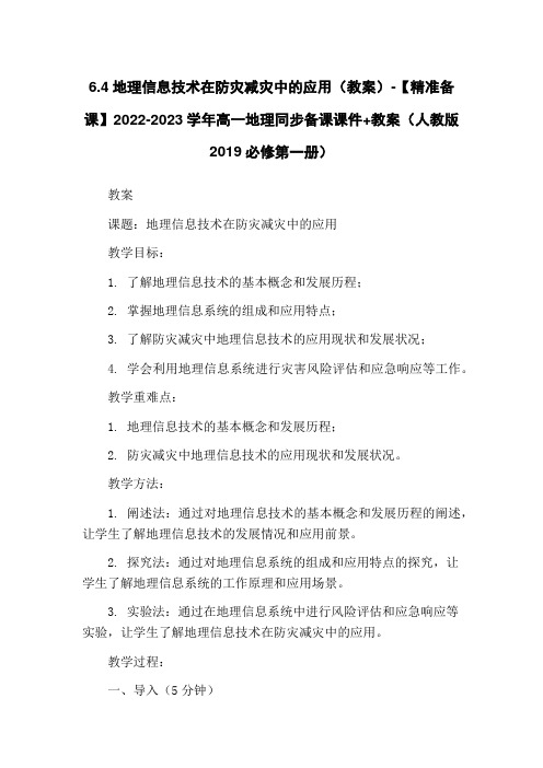 6.4地理信息技术在防灾减灾中的应用(教案)-【精准备课】2022-2023学年高一地理同步备课课件