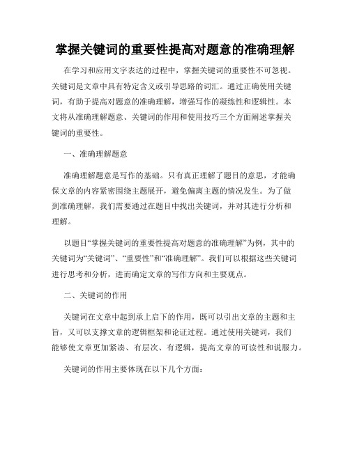 掌握关键词的重要性提高对题意的准确理解