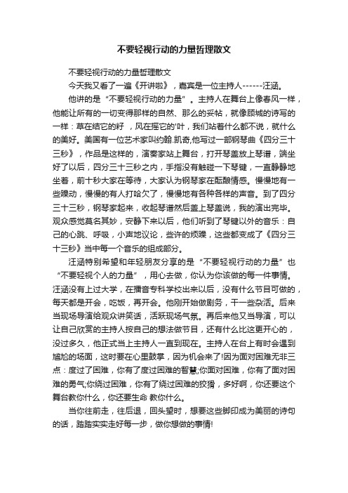 不要轻视行动的力量哲理散文