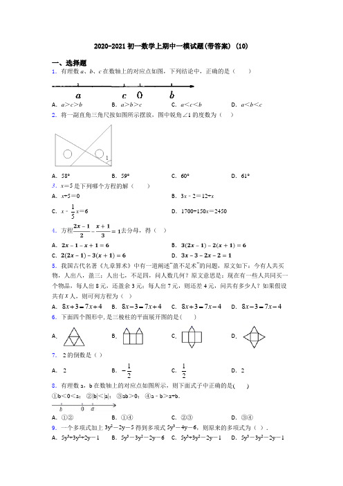 2020-2021初一数学上期中一模试题(带答案) (10)