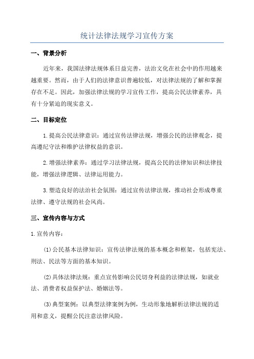 统计法律法规学习宣传方案