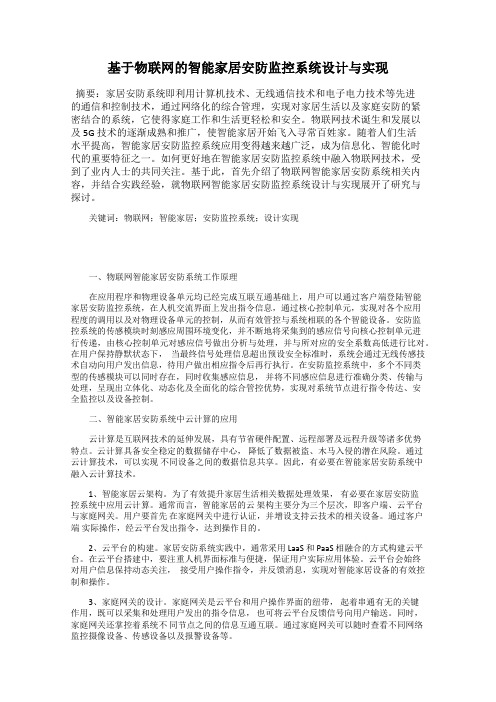 基于物联网的智能家居安防监控系统设计与实现