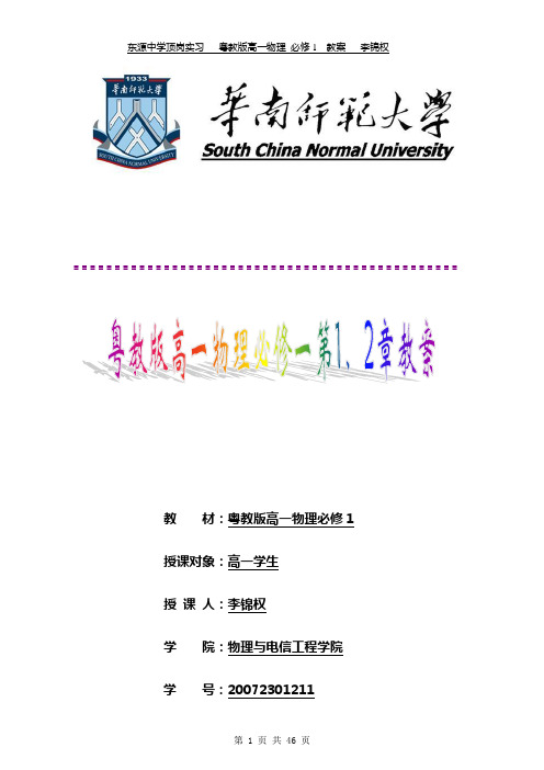 粤教版高一物理必修1教案