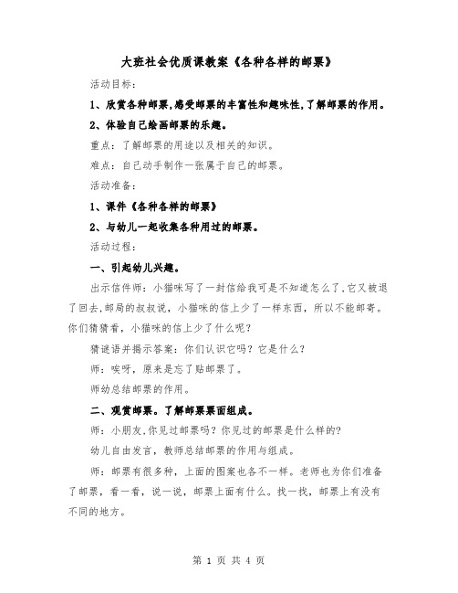 大班社会优质课教案《各种各样的邮票》（二篇）