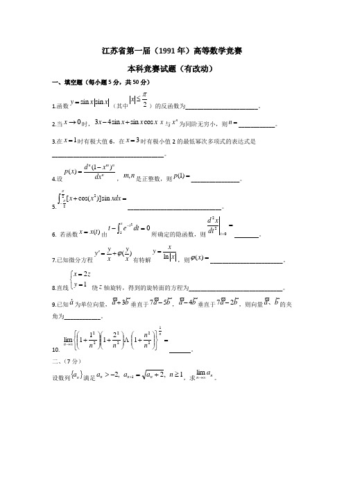 江苏省历届高等数学竞赛试卷(1991-2010)