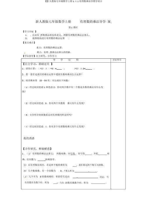 【】人教版七年级数学上册1.4.1有理数乘法导学案