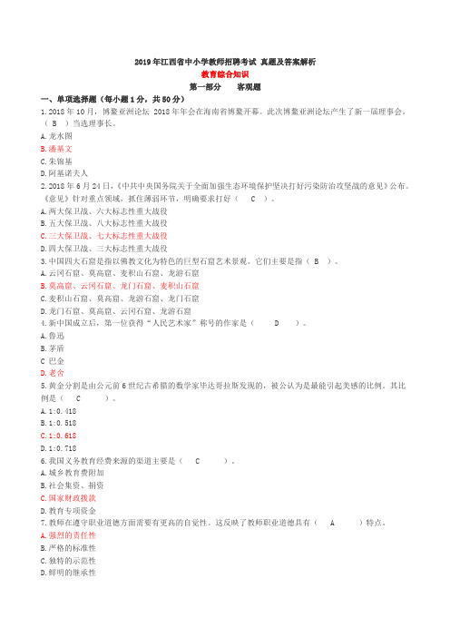 2019江西省中小学教师招聘考试真题与参考答案-教育综合知识