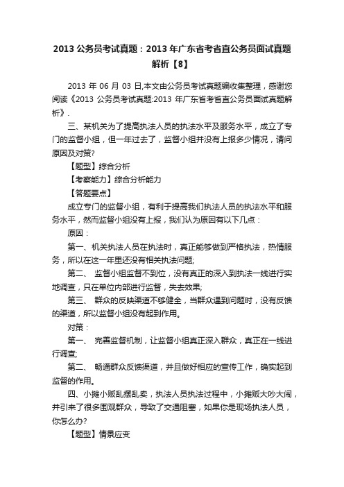 2013公务员考试真题：2013年广东省考省直公务员面试真题解析【8】