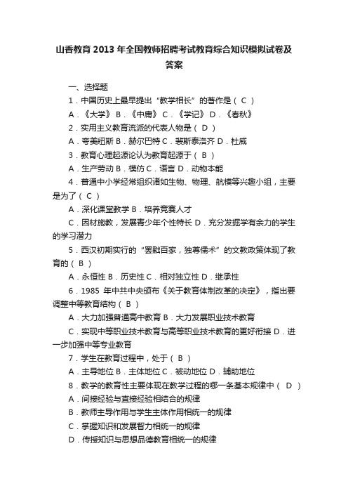 山香教育2013年全国教师招聘考试教育综合知识模拟试卷及答案