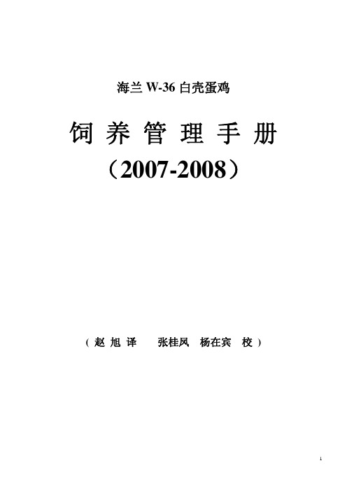 海兰W-36白壳蛋鸡饲养管理手册