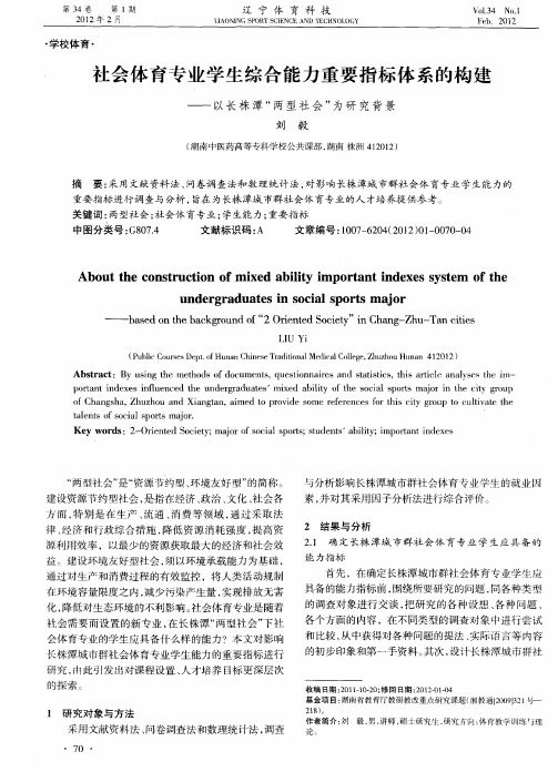 社会体育专业学生综合能力重要指标体系的构建——以长株潭“两型社会”为研究背景