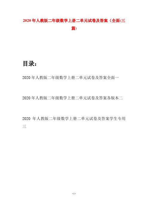 2020年人教版二年级数学上册二单元试卷及答案全面(三套)