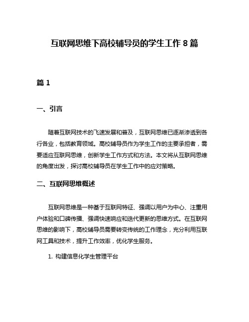 互联网思维下高校辅导员的学生工作8篇