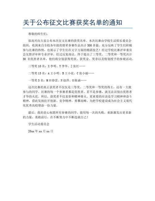 关于公布征文比赛获奖名单的通知