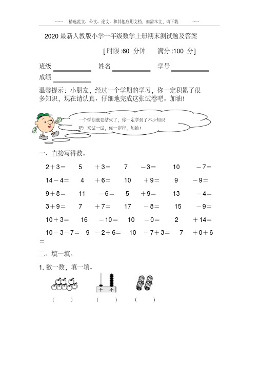 2020人教版小学一年级数学上册期末试卷及答案