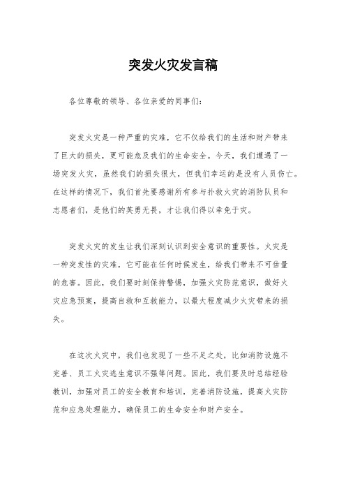 突发火灾发言稿