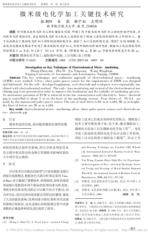 微米级电化学加工关键技术研究