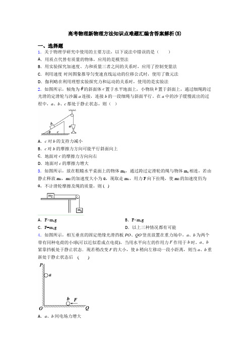 高考物理新物理方法知识点难题汇编含答案解析(5)