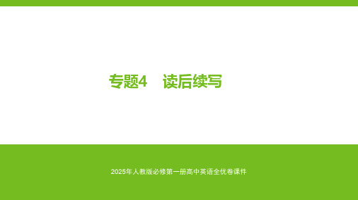 2025年人教版必修第一册高中英语全优卷课件  专题4 读后续写