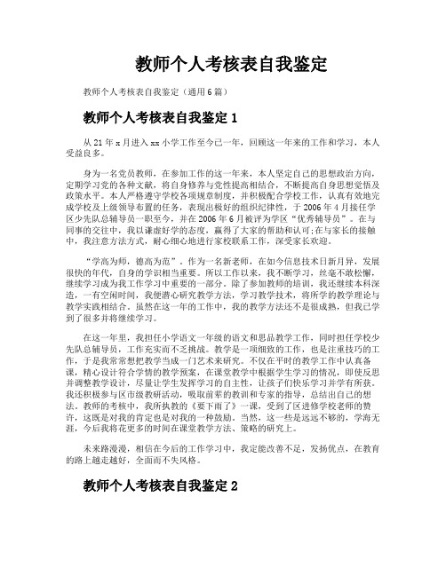 教师个人考核表自我鉴定