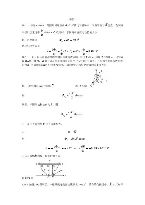 北京邮电大学大学物理学习题答案10