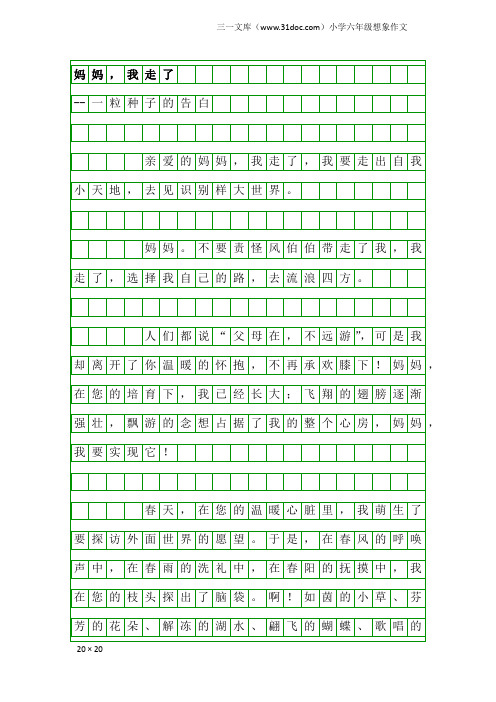 小学六年级想象作文：妈妈,我走了