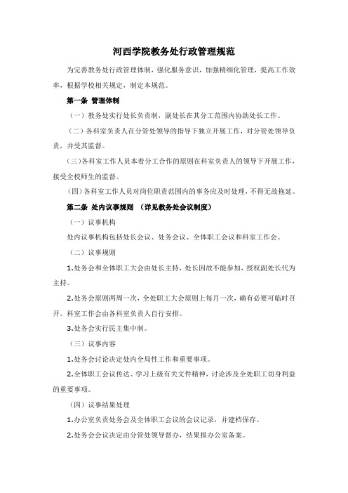 3-3.河西学院教务处行政管理规范