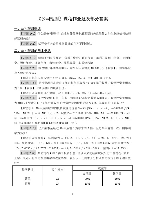 公司理财作业及部分答案